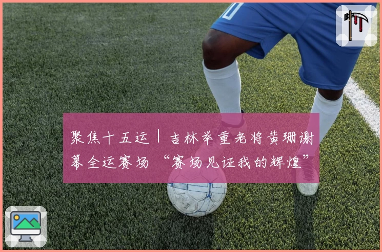 聚焦十五运｜吉林举重老将黄珊谢幕全运赛场 “赛场见证我的辉煌”