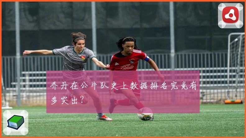 乔丹在公牛队史上数据排名究竟有多突出？