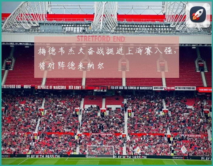 梅德韦杰夫奋战挺进上海赛八强，将对阵德米纳尔