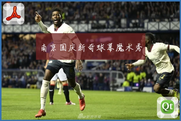 南京国庆新奇球幕魔术秀