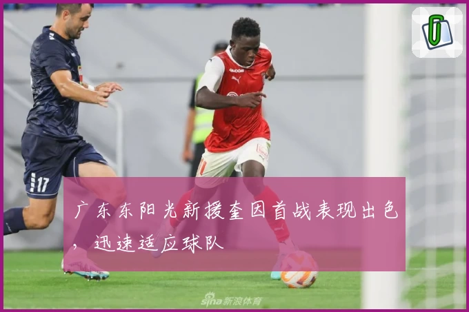 广东东阳光新援奎因首战表现出色,迅速适应球队