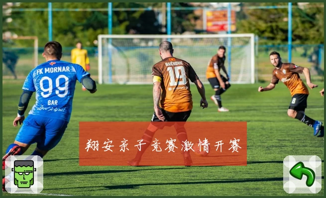 翔安亲子竞赛激情开赛