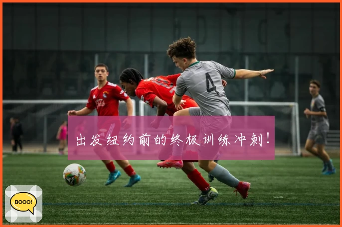 出发纽约前的终极训练冲刺！