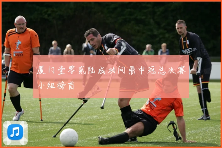 厦门壹零贰陆成功问鼎中冠总决赛小组榜首