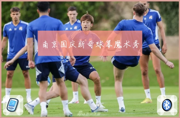 南京国庆新奇球幕魔术秀