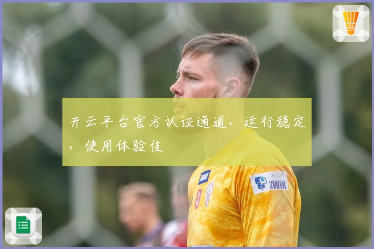 开云平台官方认证通道,运行稳定,使用体验佳