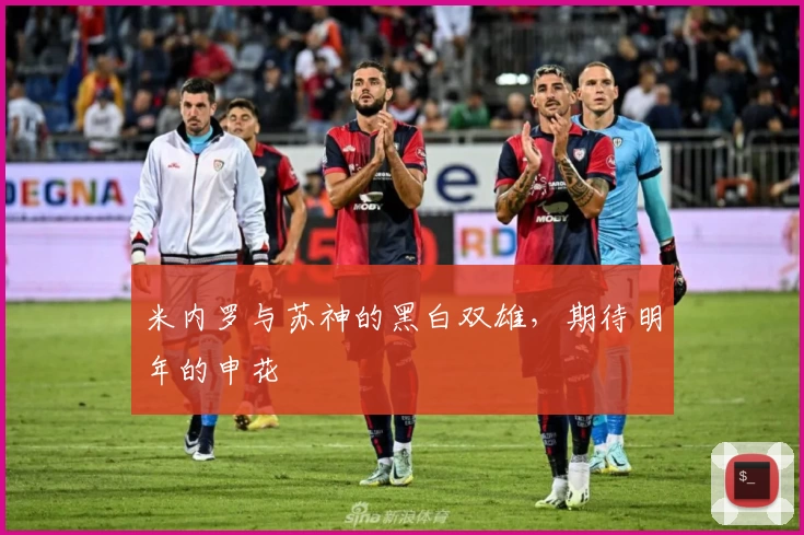 米内罗与苏神的黑白双雄，期待明年的申花