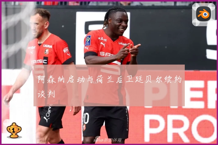阿森纳启动与荷兰后卫廷贝尔续约谈判
