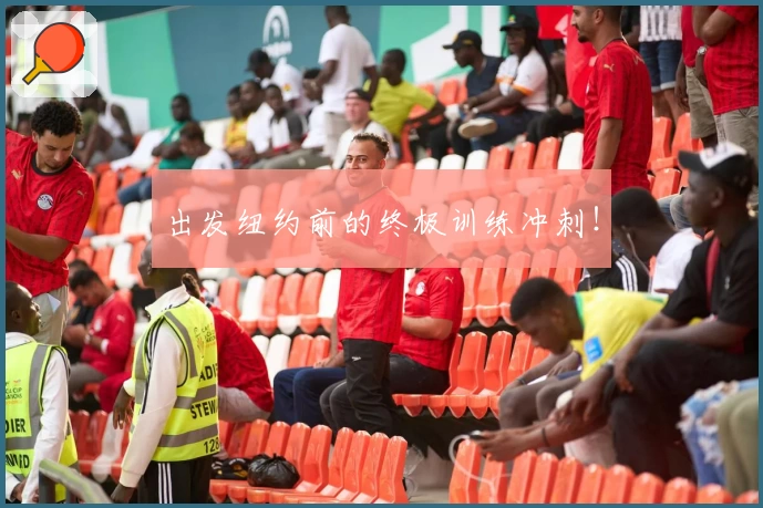 出发纽约前的终极训练冲刺!