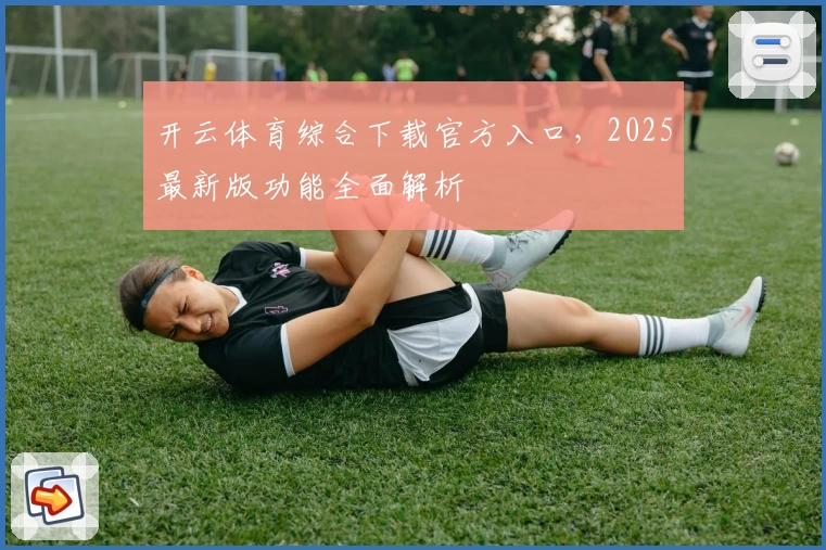 开云体育综合下载官方入口，2025最新版功能全面解析