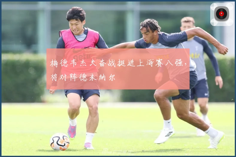 梅德韦杰夫奋战挺进上海赛八强，将对阵德米纳尔