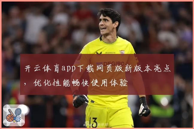 开云体育app下载网页版新版本亮点，优化性能畅快使用体验