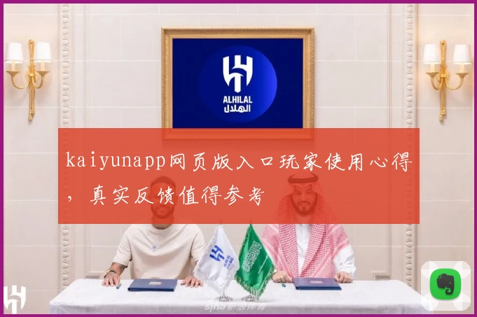 kaiyunapp网页版入口玩家使用心得,真实反馈值得参考
