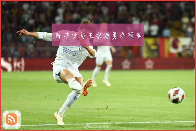 陈芋汐与王宗源勇夺冠军