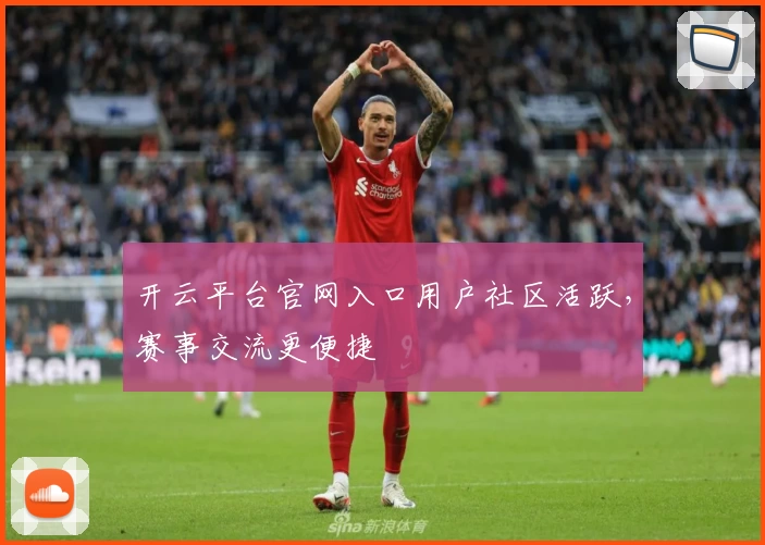 开云平台官网入口用户社区活跃，赛事交流更便捷