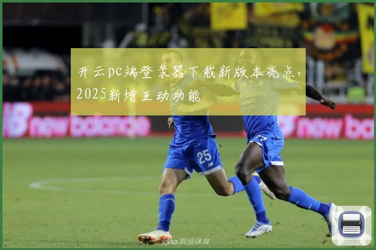 开云pc端登录器下载新版本亮点，2025新增互动功能