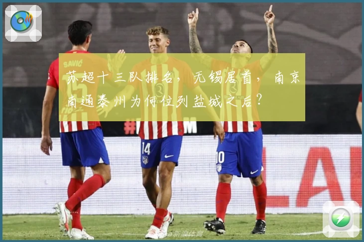 苏超十三队排名,无锡居首,南京南通泰州为何位列盐城之后?