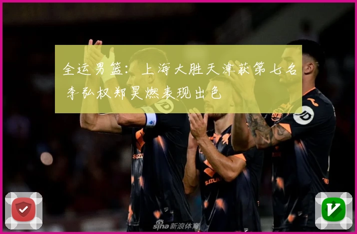 全运男篮:上海大胜天津获第七名 李弘权郑昊燃表现出色