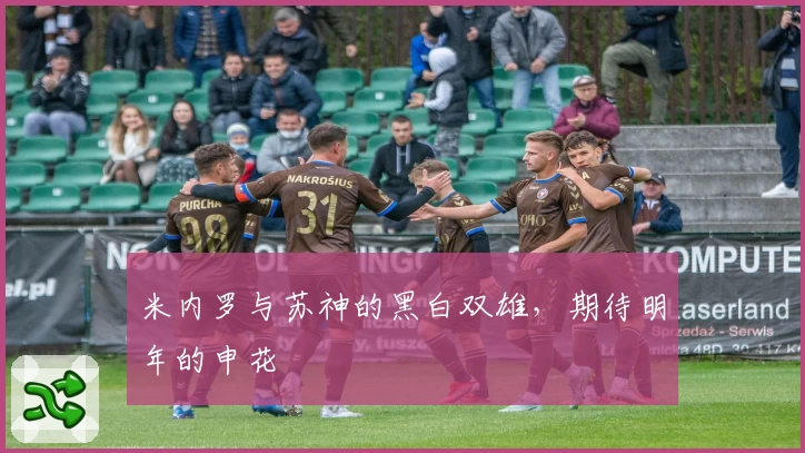 米内罗与苏神的黑白双雄，期待明年的申花