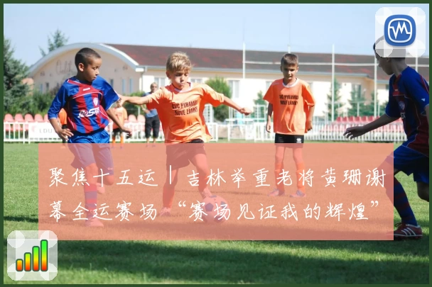 聚焦十五运｜吉林举重老将黄珊谢幕全运赛场 “赛场见证我的辉煌”