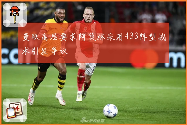 曼联高层要求阿莫林采用433阵型战术引发争议