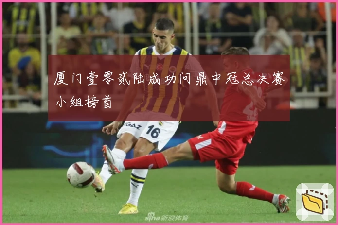 厦门壹零贰陆成功问鼎中冠总决赛小组榜首