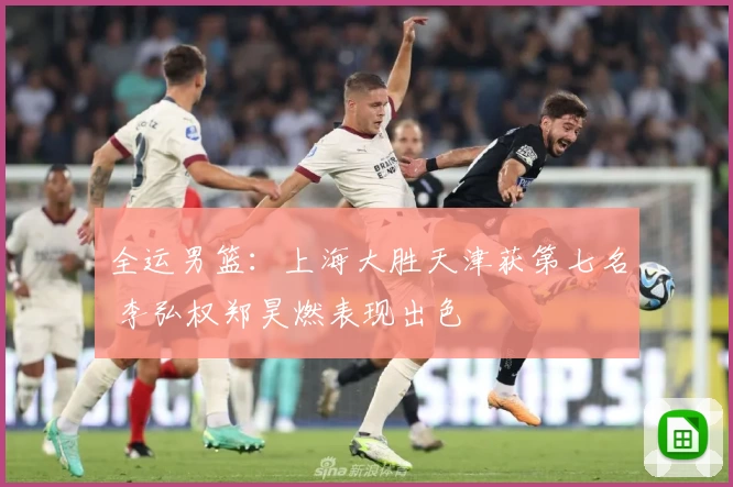 全运男篮：上海大胜天津获第七名 李弘权郑昊燃表现出色