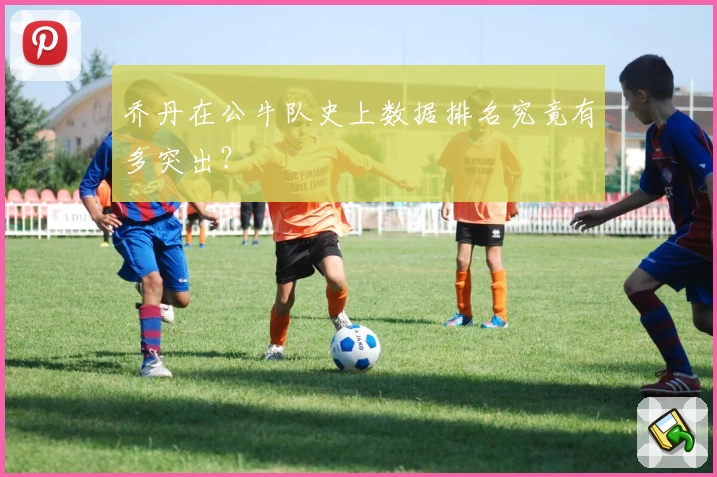 乔丹在公牛队史上数据排名究竟有多突出？