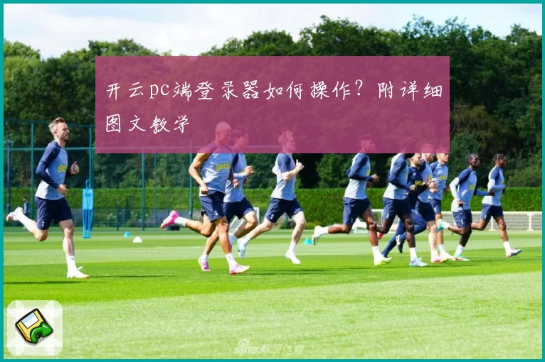 开云pc端登录器如何操作？附详细图文教学